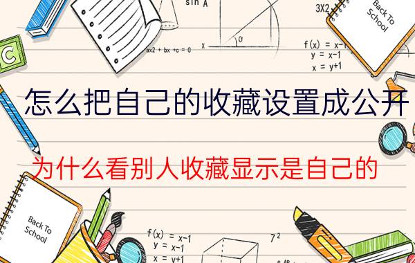 怎么把自己的收藏设置成公开 为什么看别人收藏显示是自己的？